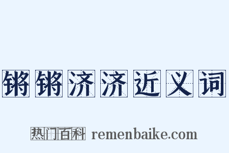 锵锵济济近义词是什么意思的图片